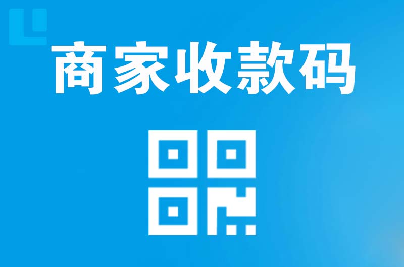 宽甸拉卡拉商家收款码