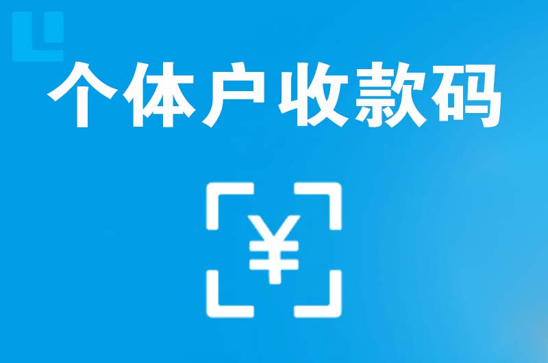 宽甸拉卡拉个体户收款码